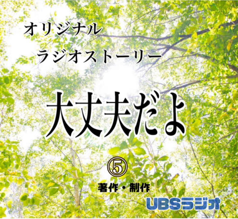 大丈夫だよ 5 from Radiotalk episode artwork
