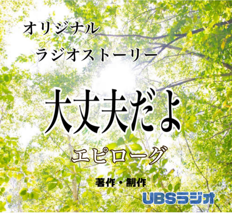 大丈夫だよ  エピローグ from Radiotalk episode artwork