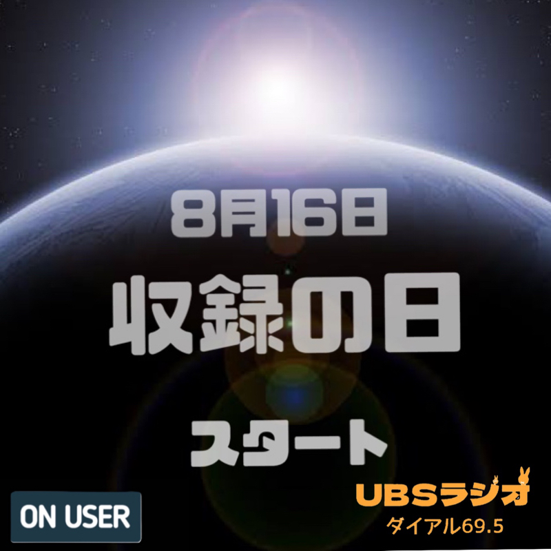2023・8・16  収録の日  スタート！！ from Radiotalk episode artwork