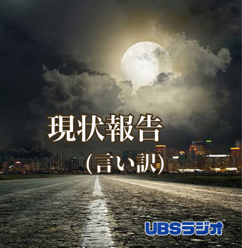 現状報告(言い訳)  0:12時点。。 from Radiotalk episode artwork