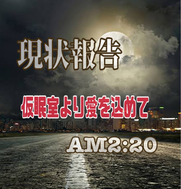 現状報告  仮眠室より AM2:20 from Radiotalk episode artwork