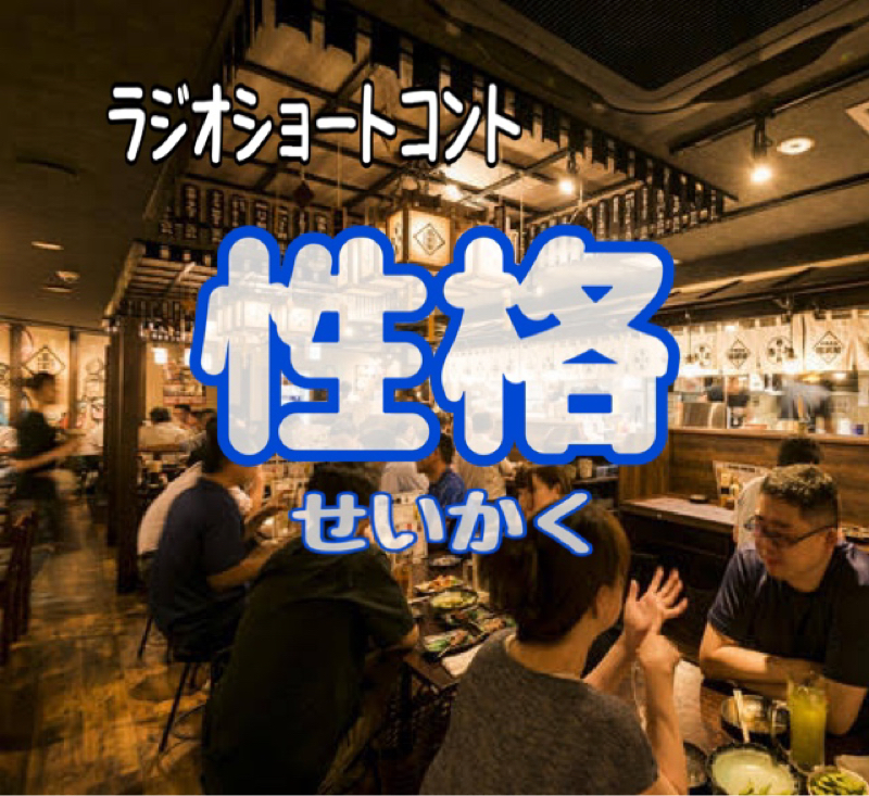 ラジオショートコント  性格 from Radiotalk episode artwork