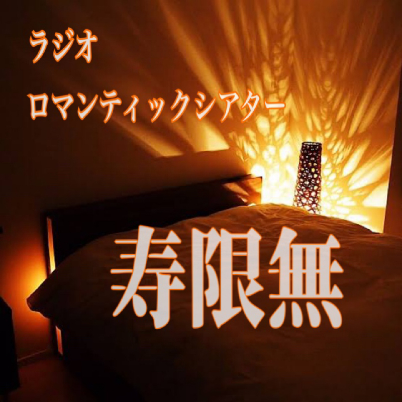 ラジオロマンティックシアター  寿限無 from Radiotalk episode artwork