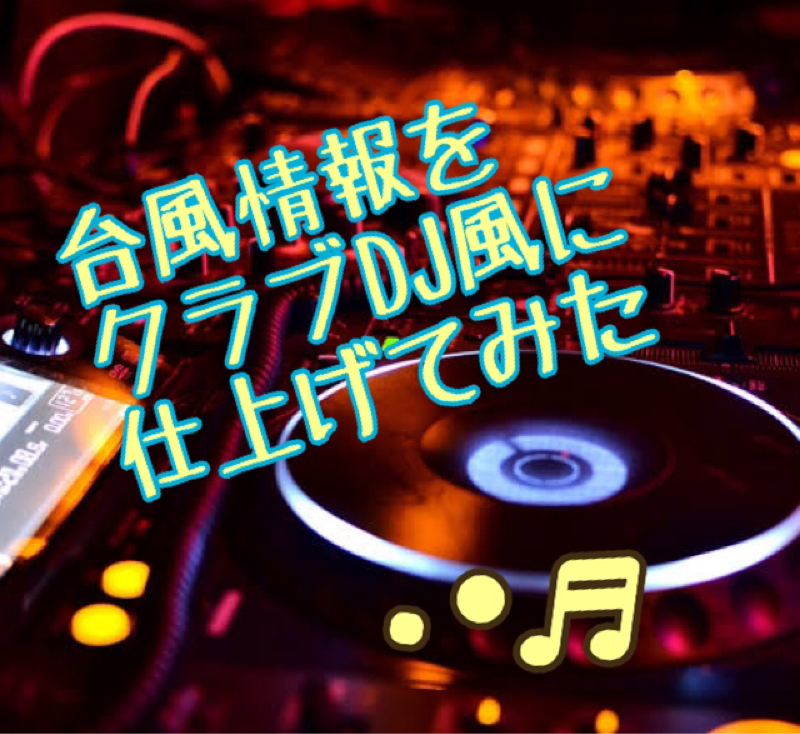 台風情報をクラブDJ風に仕上げてみた from Radiotalk episode artwork