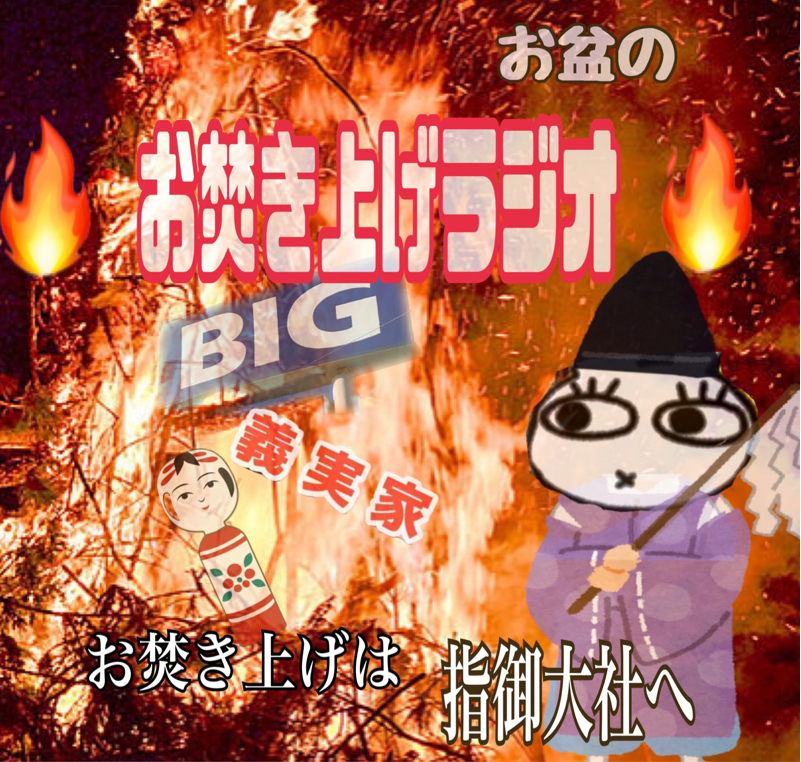 番宣！明日21時  真夏のお焚き上げラジオ from Radiotalk episode artwork
