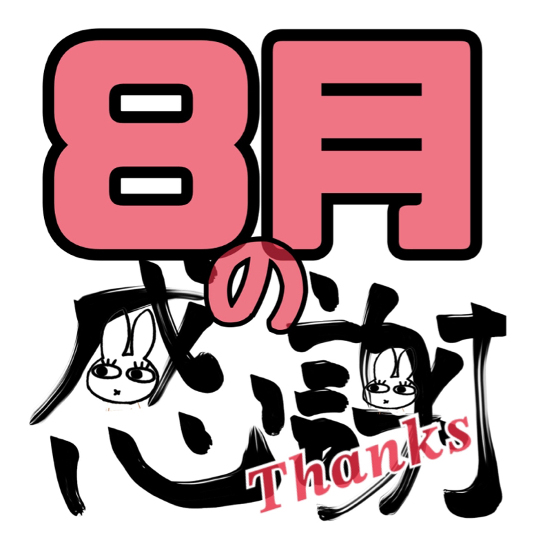 8月の、そして今までの感謝を込めて❣️ from Radiotalk episode artwork