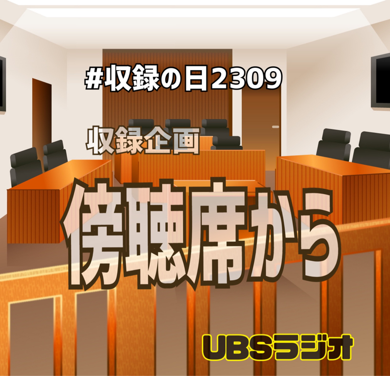 収録の日の告知     傍聴席から  #収録の日2309 from Radiotalk episode artwork