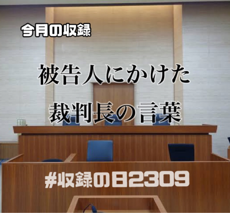 収録の日スタート！！被告人にかけた裁判長の言葉 from Radiotalk episode artwork