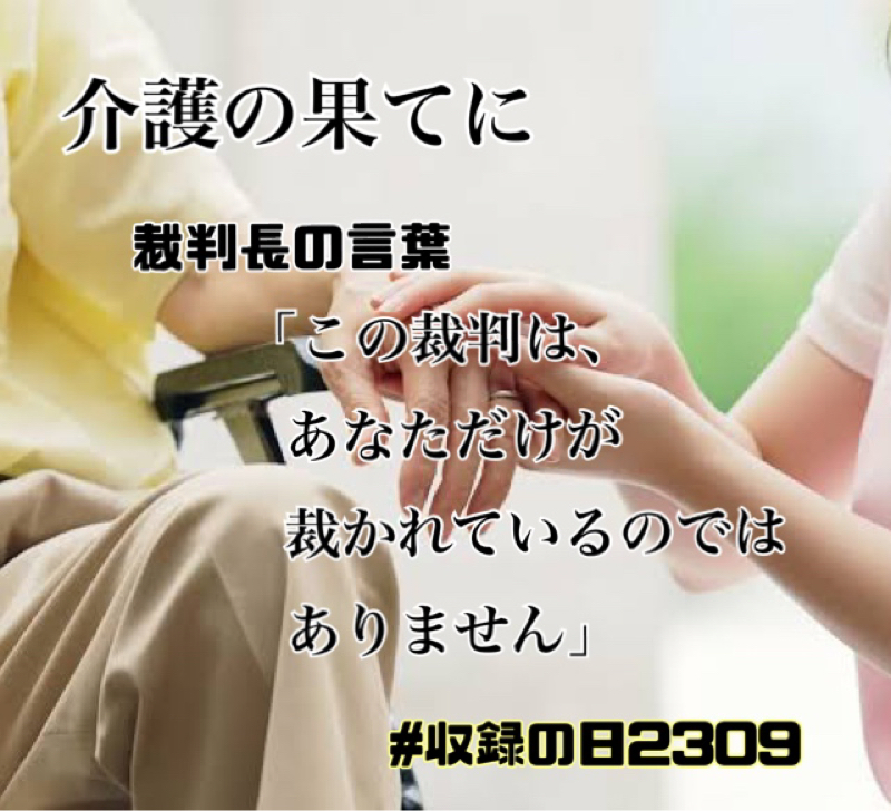 介護の果てに    裁かれるのは果たして誰なのか？ from Radiotalk episode artwork