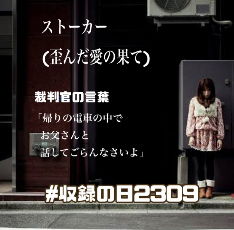 ストーカー     行き過ぎた推し活が行き着いた場所 from Radiotalk episode artwork