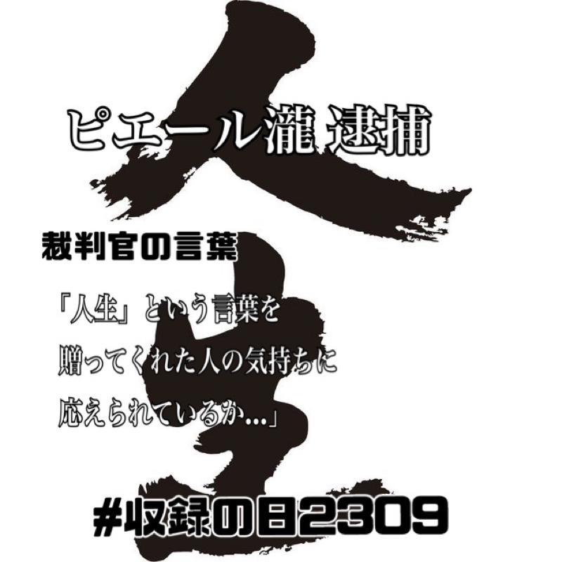 ピエール瀧逮捕！！判決の時、裁判官は何を問い掛けたか？ from Radiotalk episode artwork