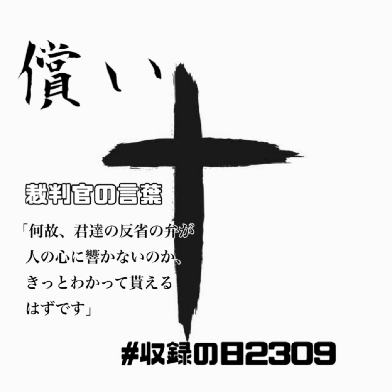 償い   罪を償うとはどういうことなのか？ from Radiotalk episode artwork