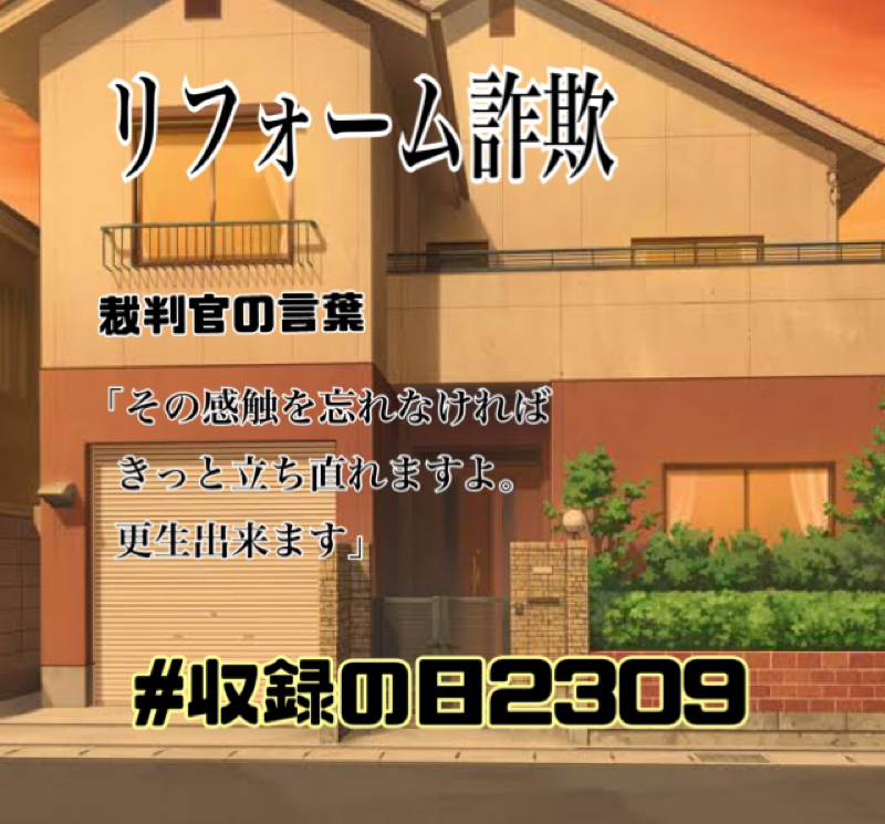 リフォーム詐欺。 若い被告人は、幼子の父親でもあった。 from Radiotalk episode artwork