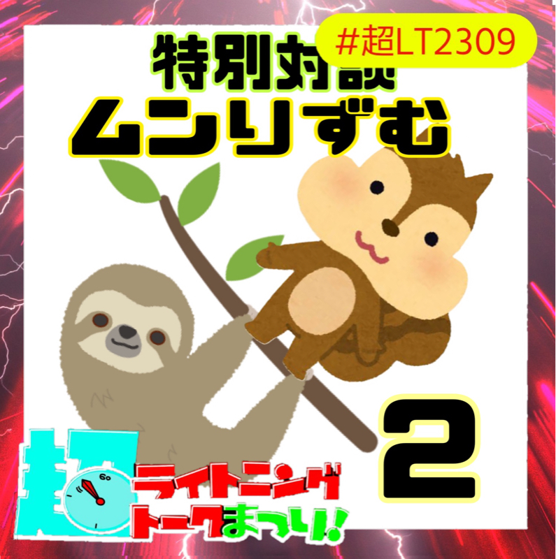特別対談 ムンりずむ2 from Radiotalk episode artwork