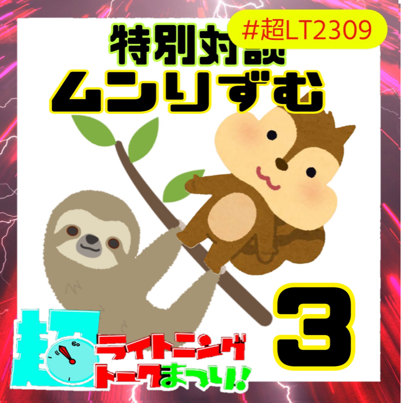 特別対談 ムンりずむ3 from Radiotalk episode artwork