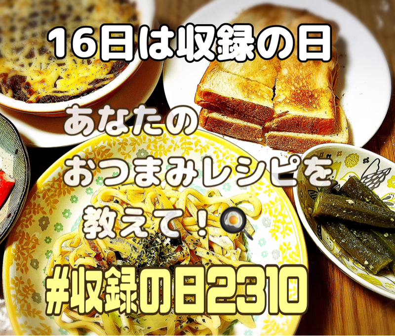 16日は収録の日❣️ あなたのおつまみの話聞かせてください from Radiotalk episode artwork