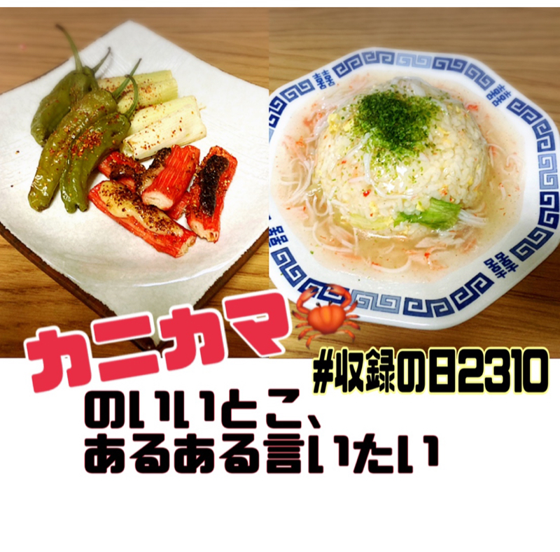 カニカマ！のパフォーマンスについて語りたい！ from Radiotalk episode artwork