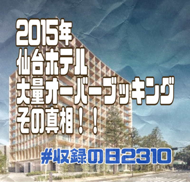 2015年仙台ホテル大量オーバーブッキングの真相！！ from Radiotalk episode artwork