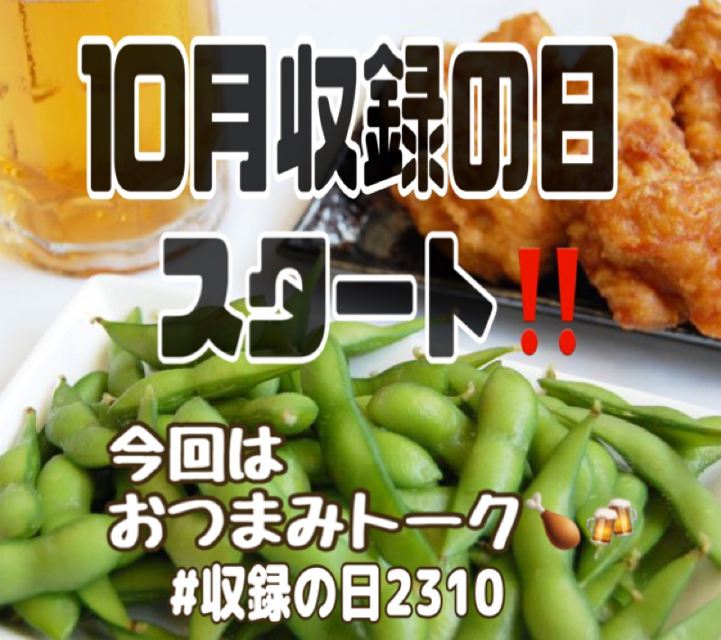 10月収録の日スタート❗️今回はおつまみの話！ from Radiotalk episode artwork