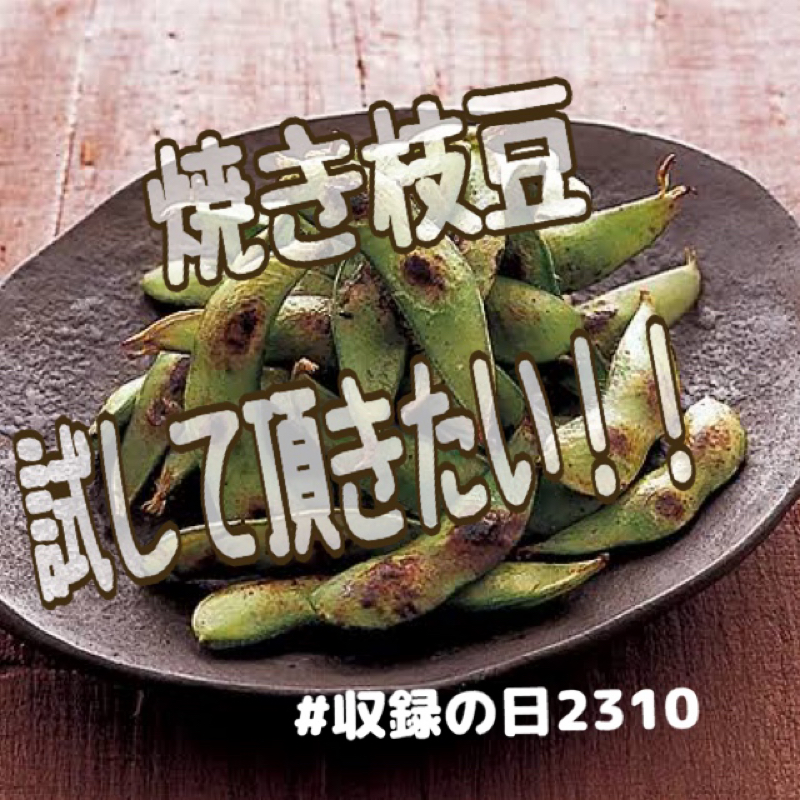 焼き枝豆の美味しさを知って頂きたい！！ from Radiotalk episode artwork