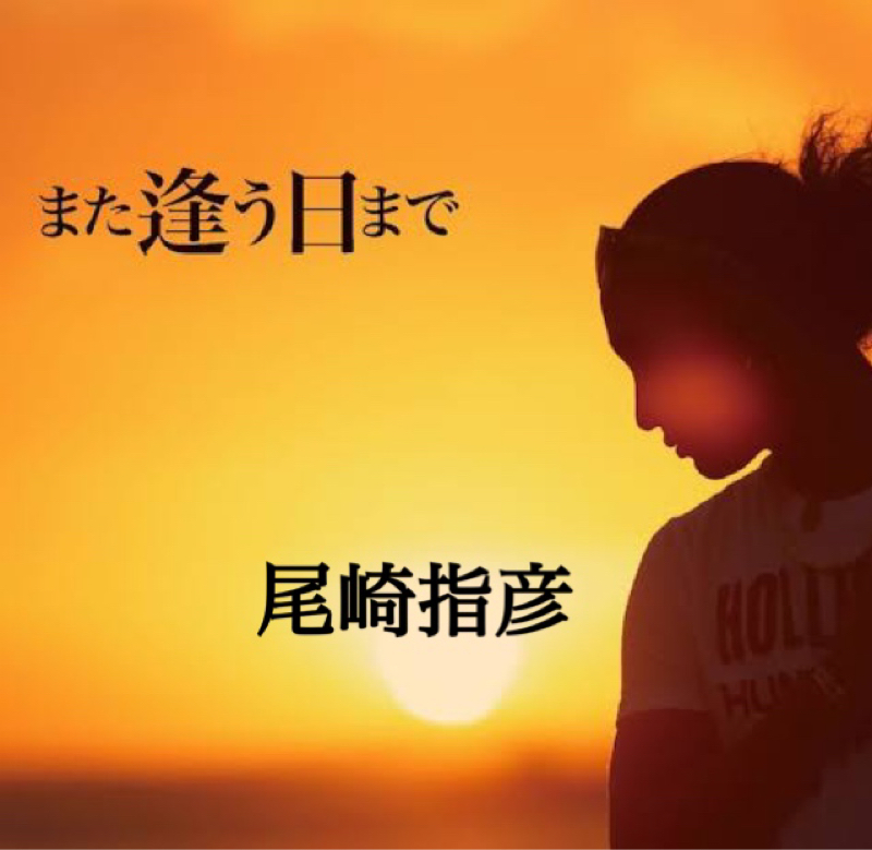 また逢う日まで from Radiotalk episode artwork