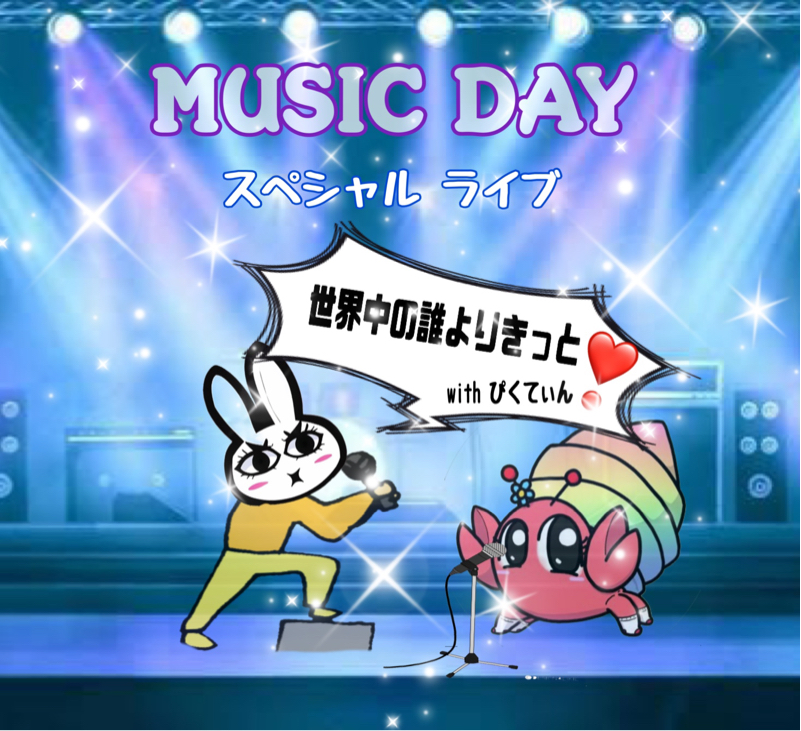 世界中の誰よりきっと！！with ぴくてぃん！Live バージョン from Radiotalk episode artwork
