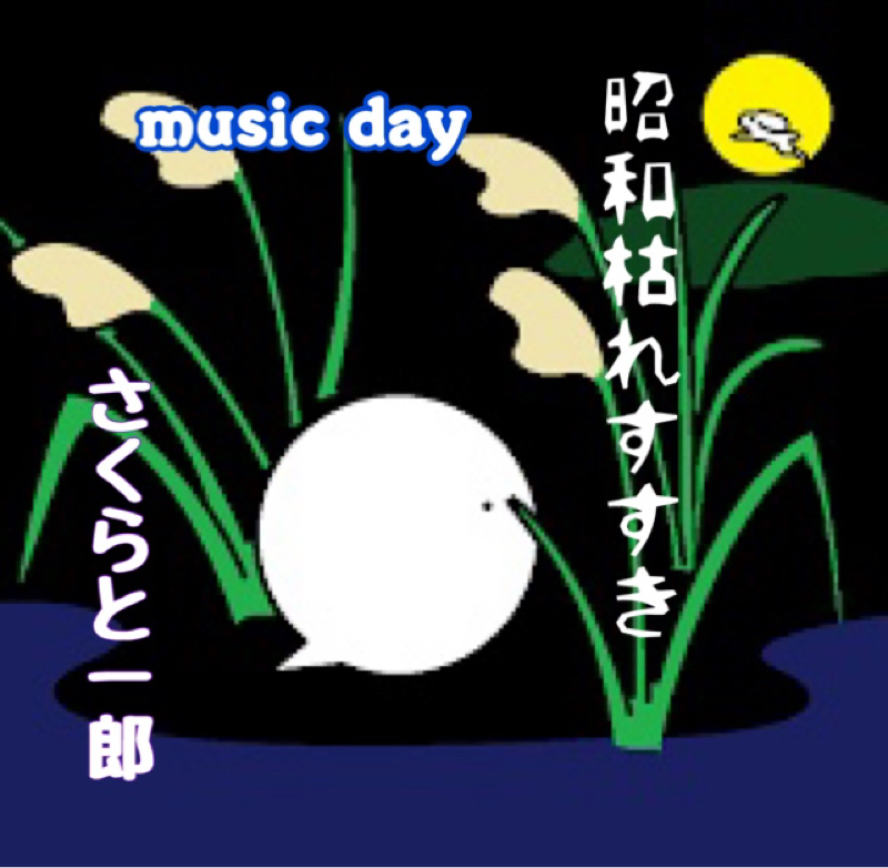 昭和枯れすすき  さくらと一郎 from Radiotalk episode artwork