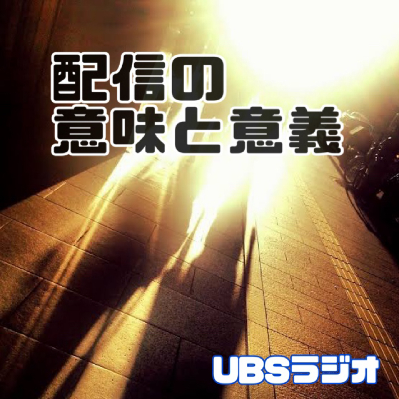 自分にとっての配信の意味と意義 from Radiotalk episode artwork