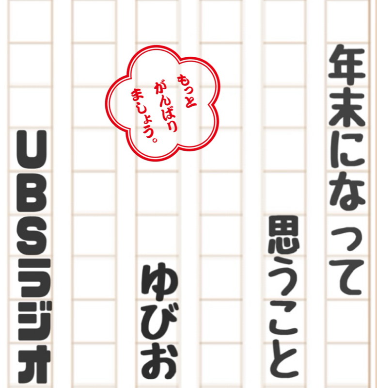 年末になって思うこと from Radiotalk episode artwork