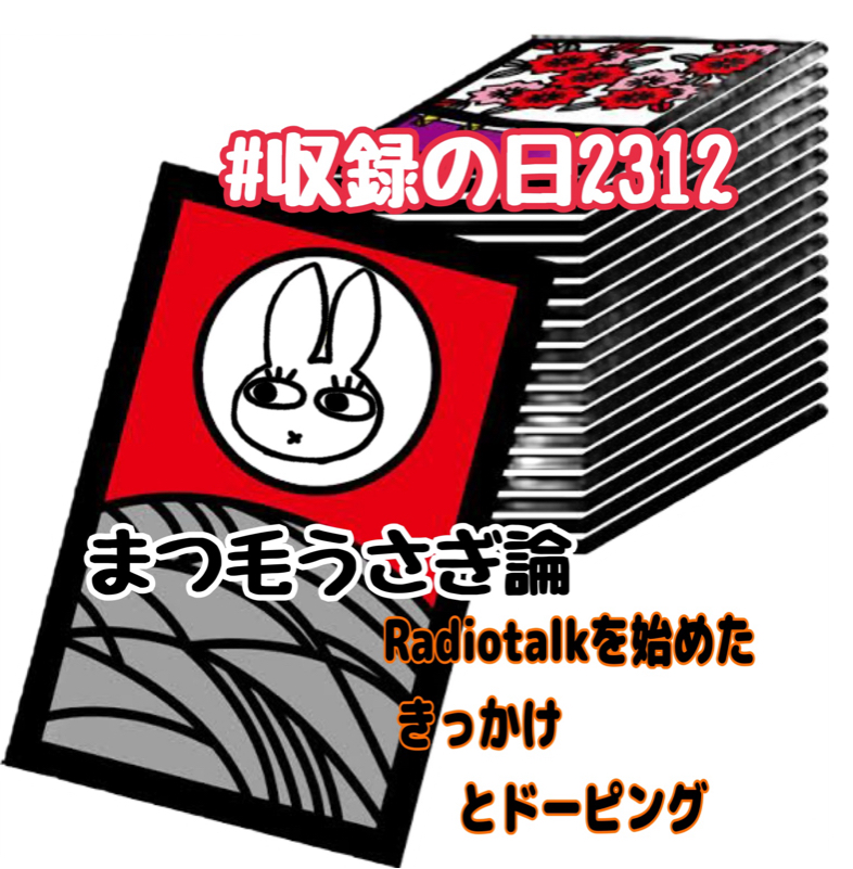 Radiotalkを始めたきっかけとドーピング from Radiotalk episode artwork