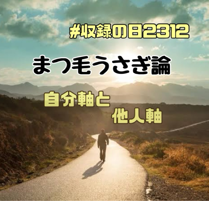 まつ毛うさぎ論   ～自分軸と他人軸～ from Radiotalk episode artwork