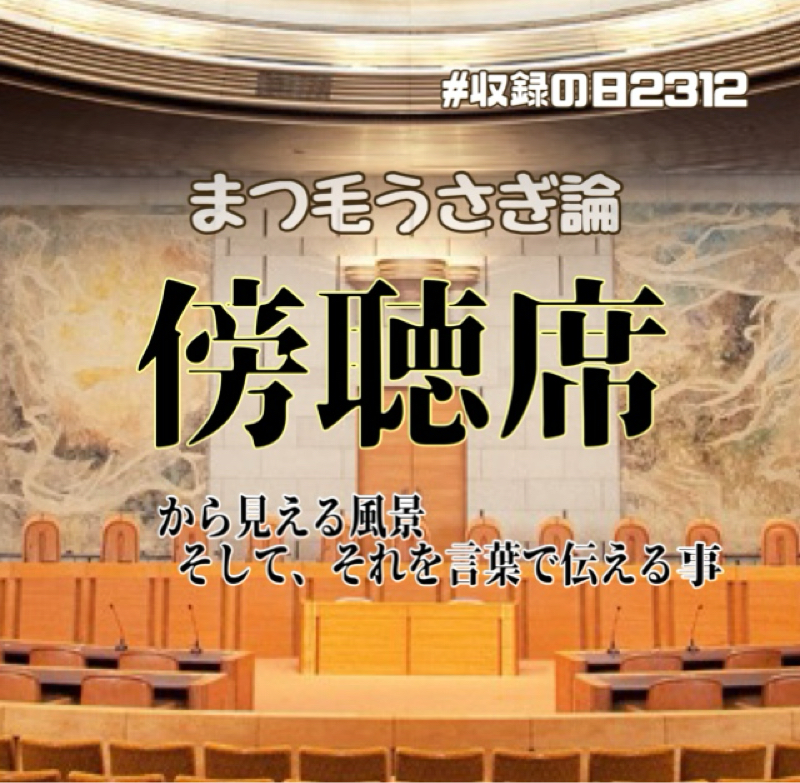 まつ毛うさぎ論 ～傍聴席から見える風景～ from Radiotalk episode artwork