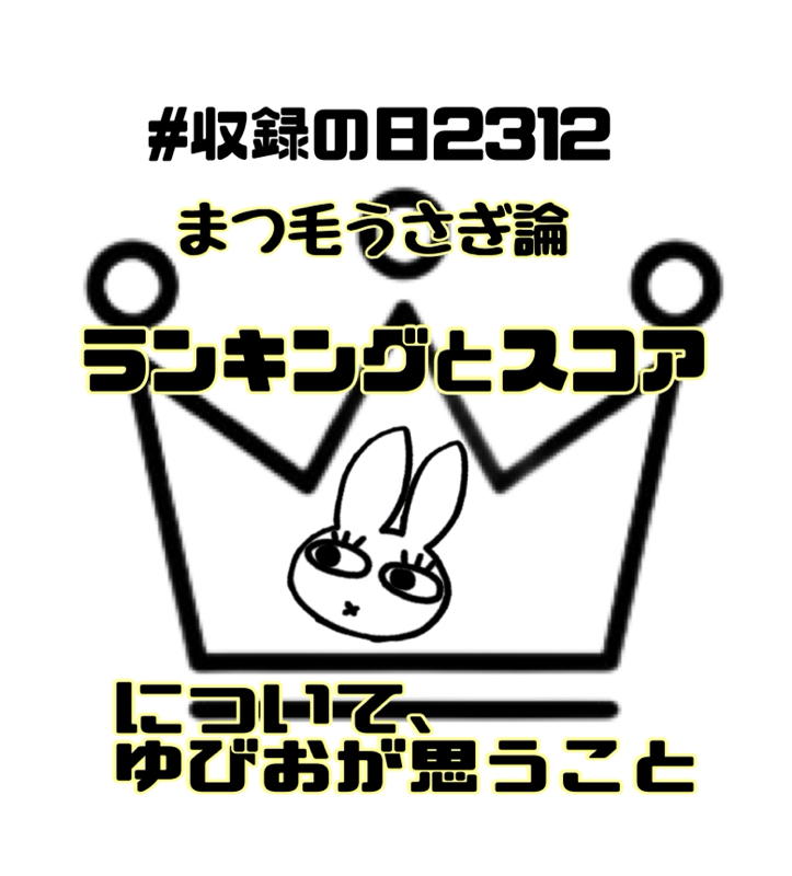 まつ毛うさぎ論 ～ランキングとスコアについて思う事～ from Radiotalk episode artwork