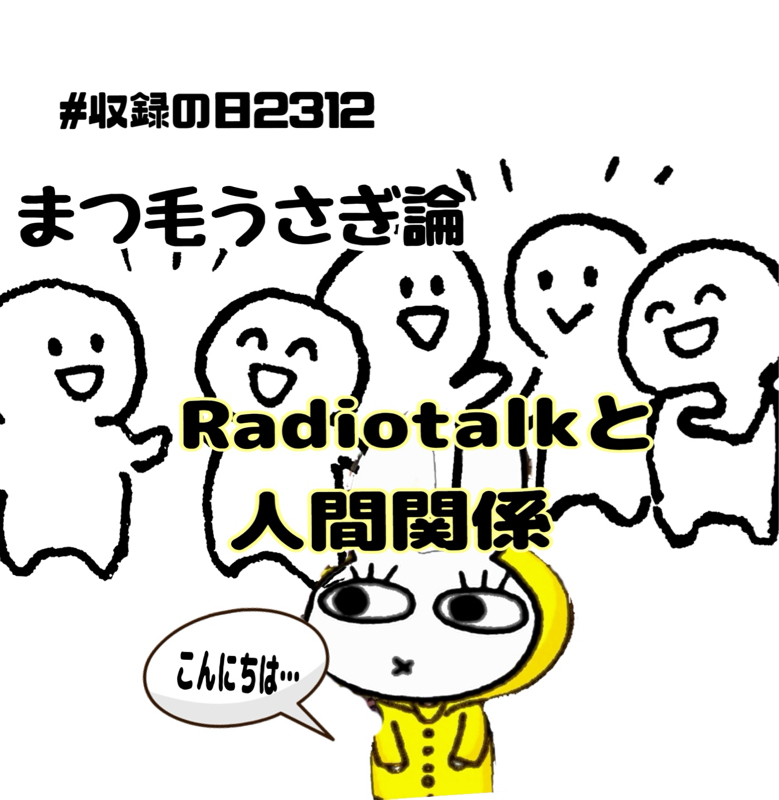 まつ毛うさぎ論  ～Radiotalkと人間関係～ from Radiotalk episode artwork