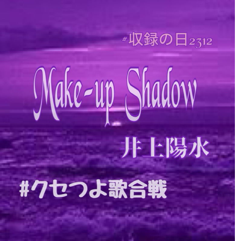 #クセつよ歌合戦  Make-up  Shadow  井上陽水 from Radiotalk episode artwork