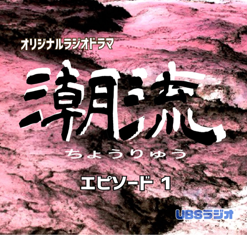 オリジナルラジオドラマ     潮流