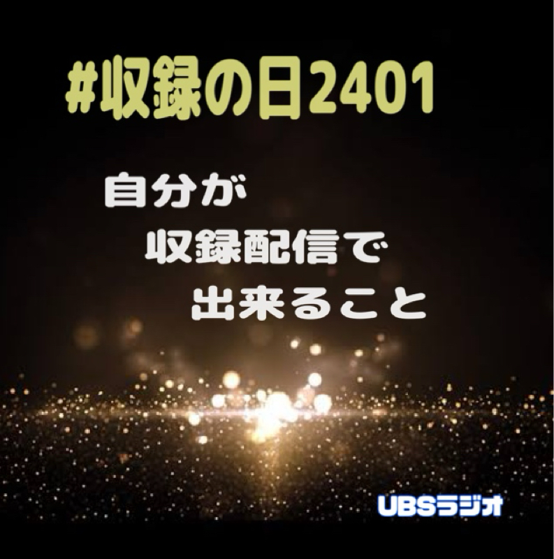 #収録の日2401  自分が収録配信で出来ること