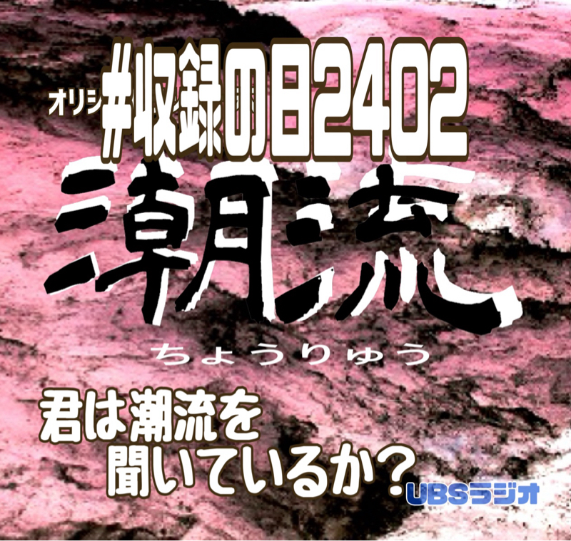 君は潮流を聞いているか？  ラジオドラマの考え方