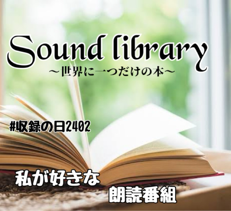 私が好きな朗読番組 ～sound library～世界に一つだけの本
