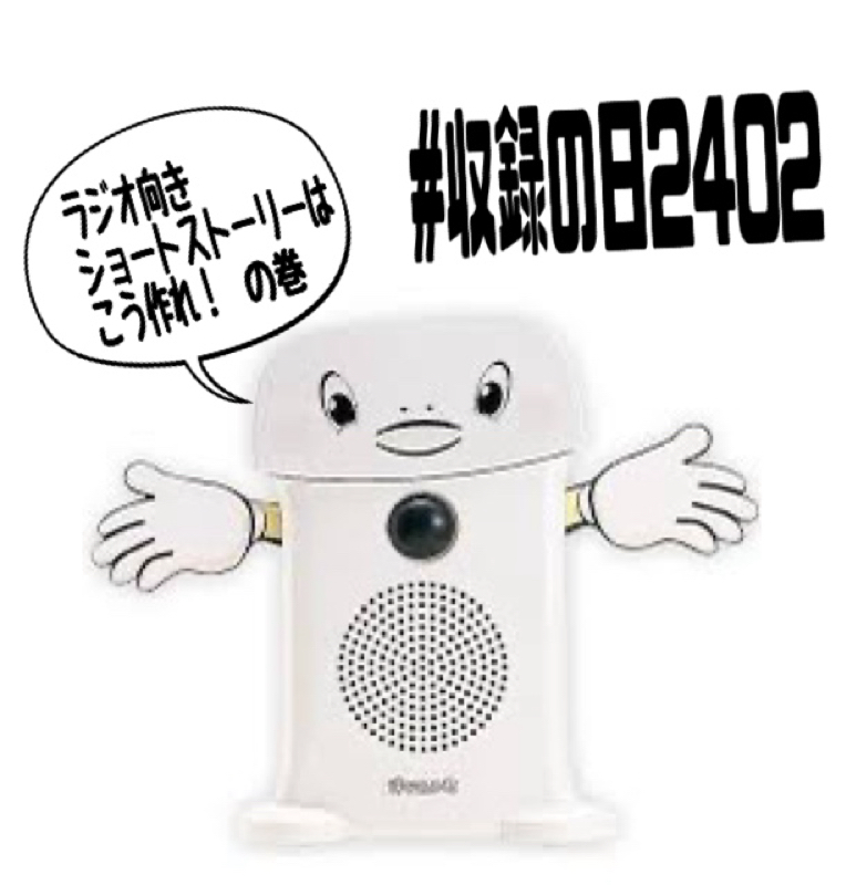 収録向け ラジオストーリーはこう作れ！の巻 from Radiotalk episode artwork