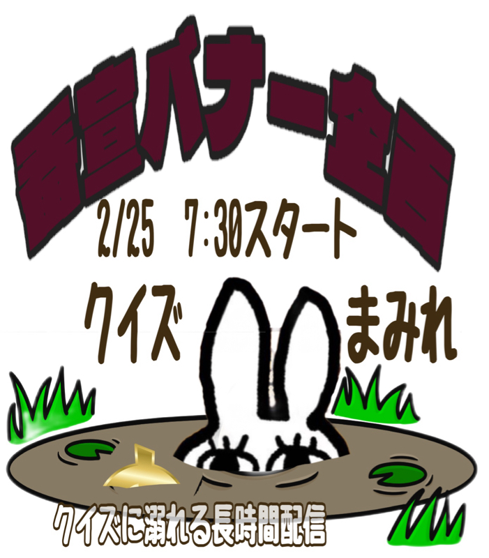 2/25   長時間配信！クイズまみれのお知らせ