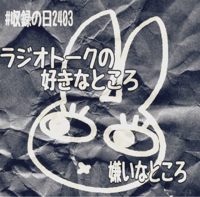 ラジオトークの好きなところ、嫌いなところ from Radiotalk episode artwork