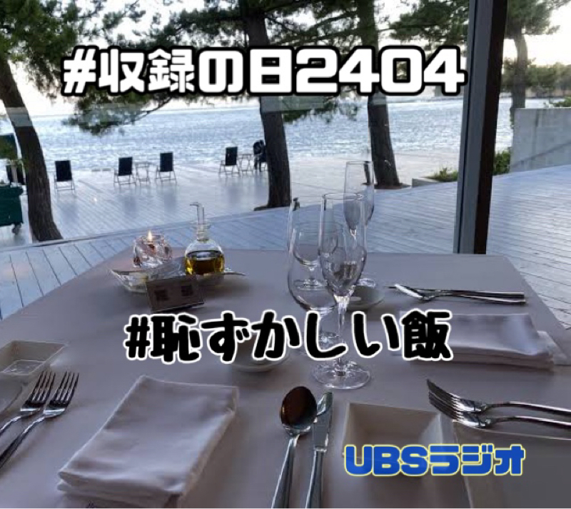 私の恥ずかしい飯の思い出 from Radiotalk episode artwork