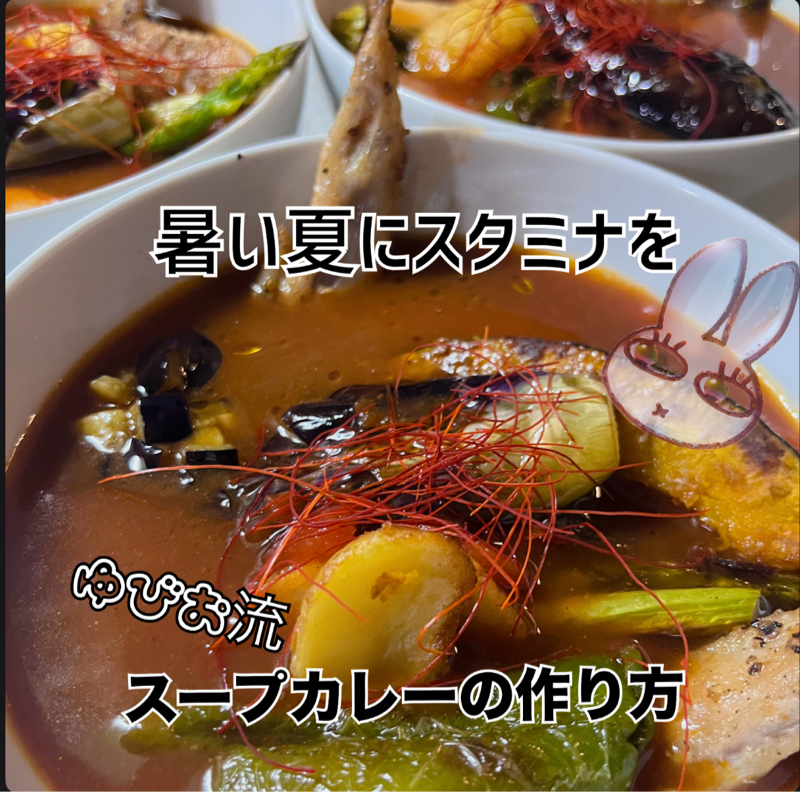 簡単!ゆびお流スープカレーの作り方!