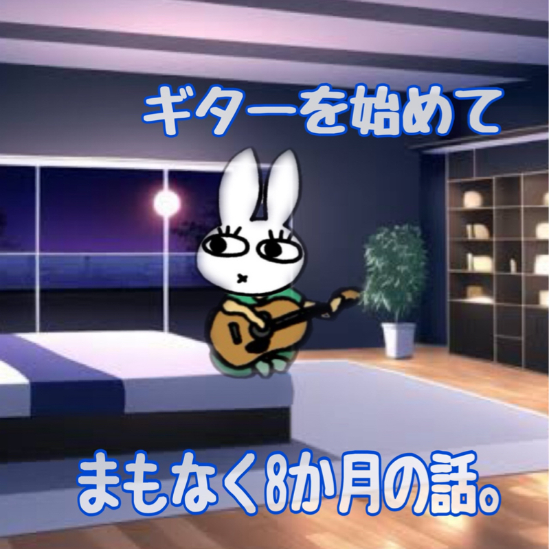 ギター始めてまもなく8か月。。。という話。