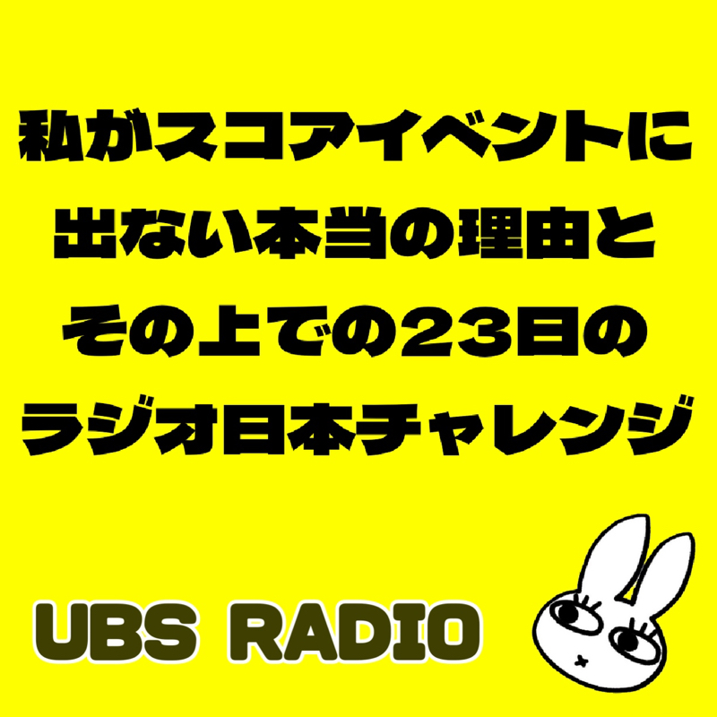 私がスコアイベントに出ない本当の理由。