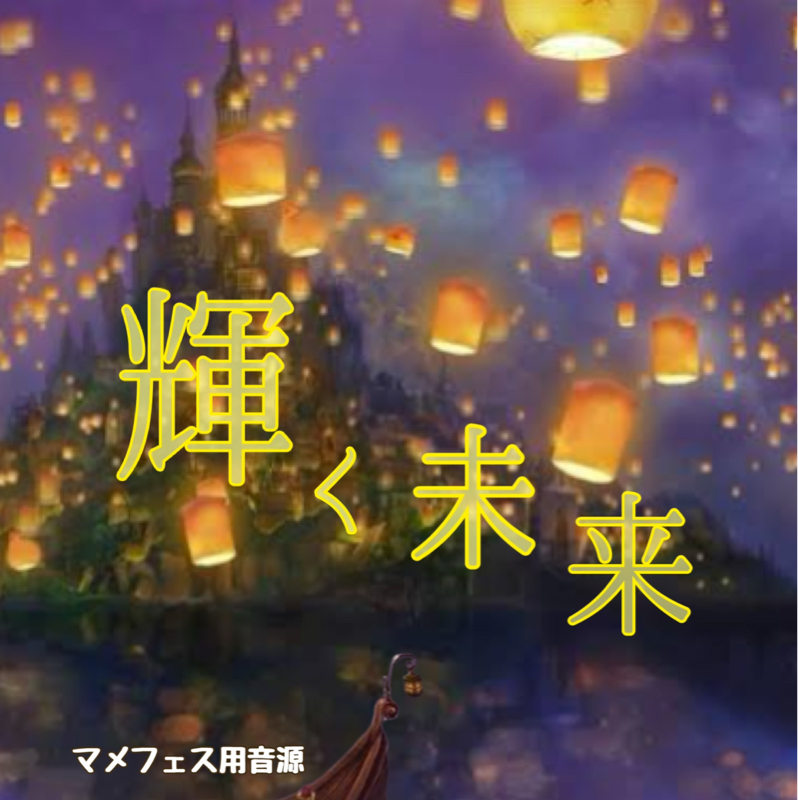 輝く未来🌟✨(ピクンツェル&ユービーン)