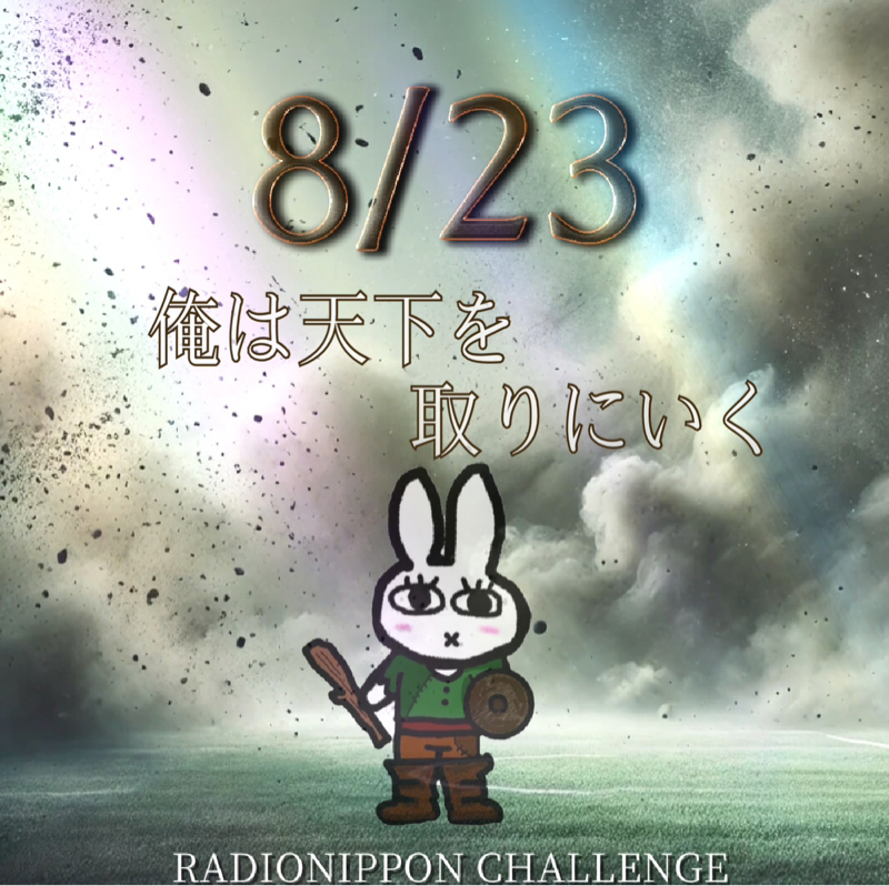 8/23 俺は天下を取りにいく
