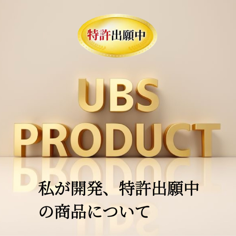 拡散希望！私が開発、特許を出願している商品について