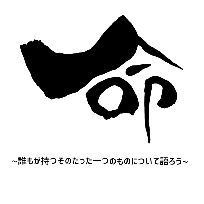 ライブ配信告知。 命 ~誰もが持つそのたった一つのものについて語ろう~